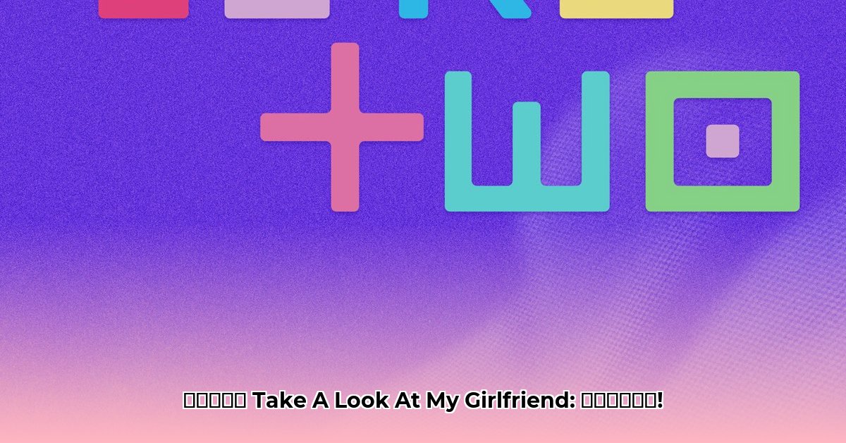 take-a-look-at-my-girlfriend-lyrics